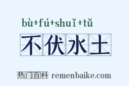 不伏水土是什么意思的图片